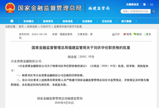 兴业消金董事长戴叙贤、总裁刘庆华任职批复获监管公示 均来自兴业银行