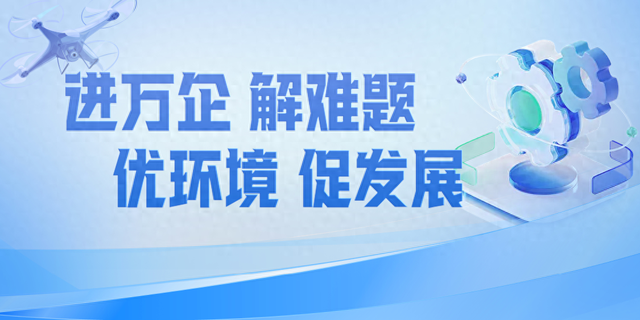 进万企、解难题、优环境、促发展！走起来→