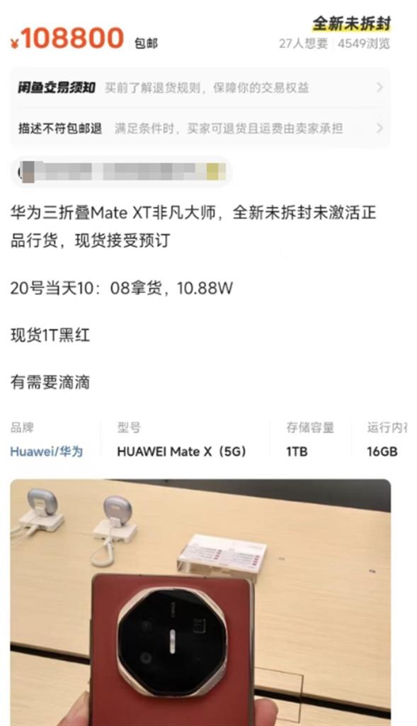 华为三折叠手机有黄牛称“手上有现货”，华为客服：谨防被骗