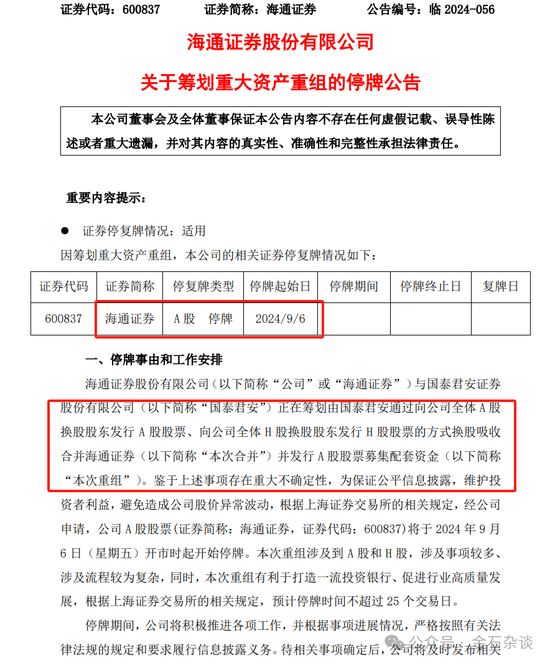 券商圈今夜无眠！海通、国君正式合并，中金银河不敢吱声...