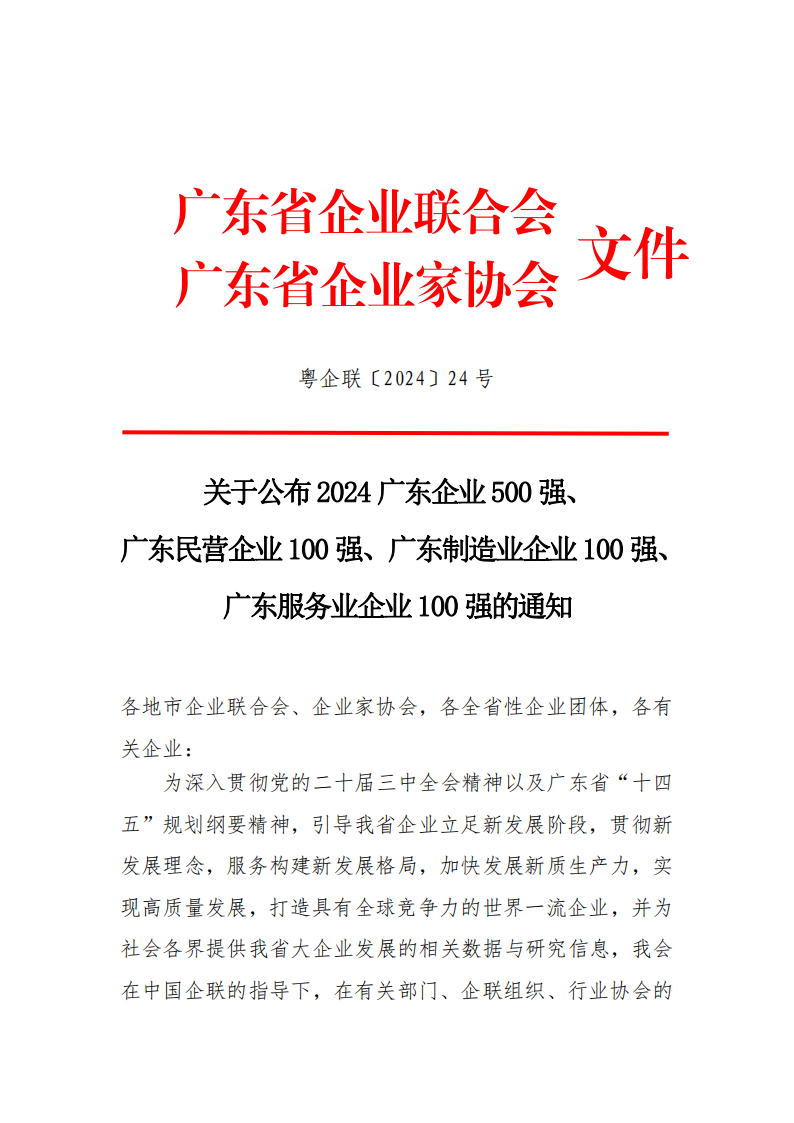 喜讯 | 飞南资源荣膺广东企业500强