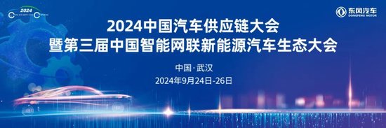 2024中国汽车供应链大会“闭门会议”在武汉成功召开