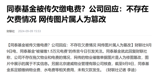 连电费都交不起了？辟谣的同泰基金，惊现三年巨亏75%