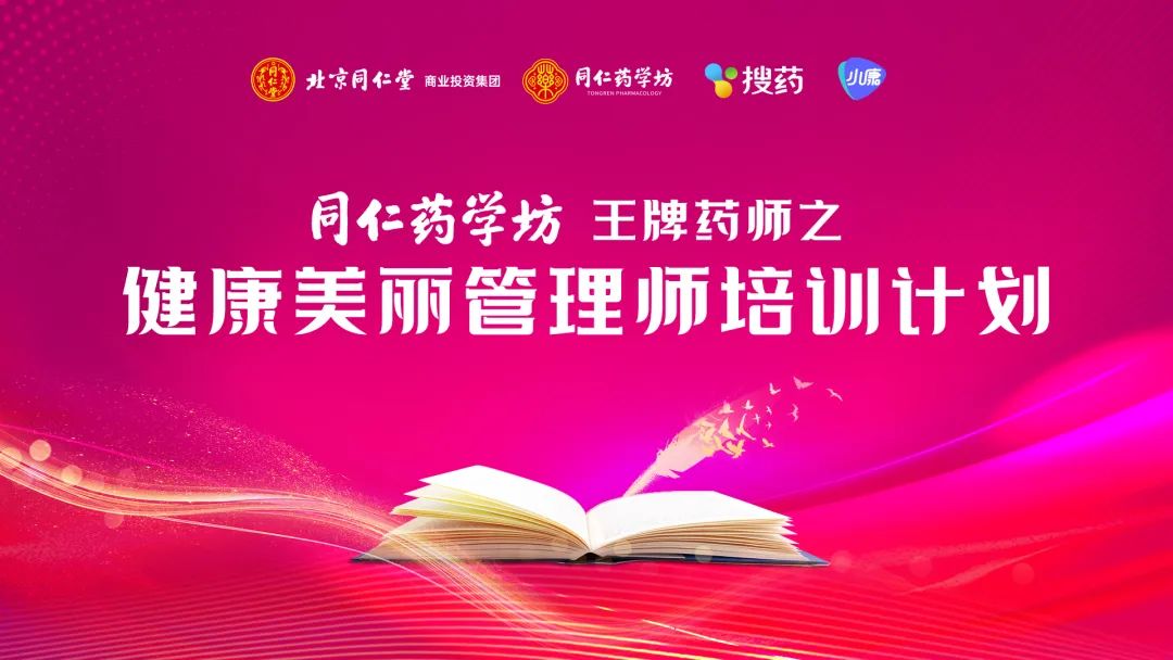 “同仁药学坊王牌药师之健康美丽管理师精英培育计划”烟台站顺利召开！